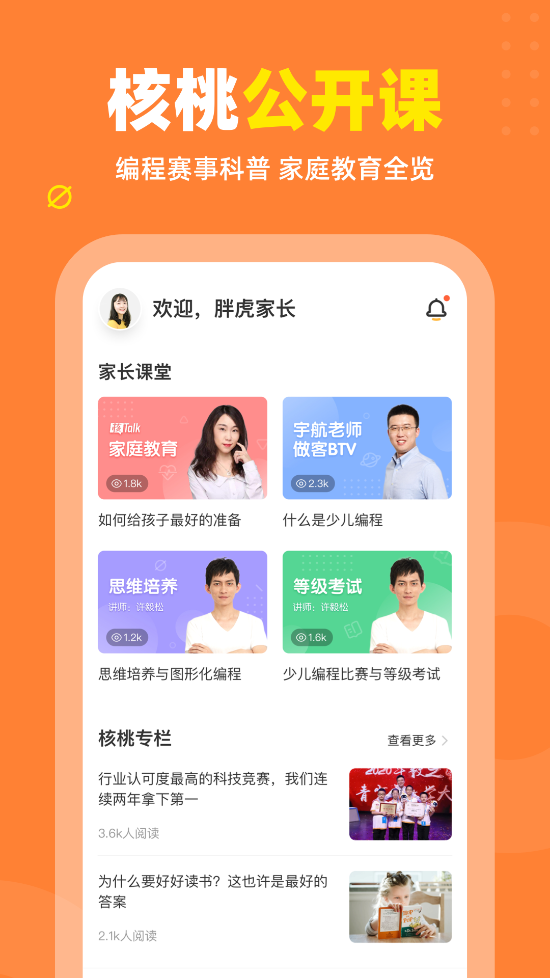 核桃编程家长端app软件 截图1