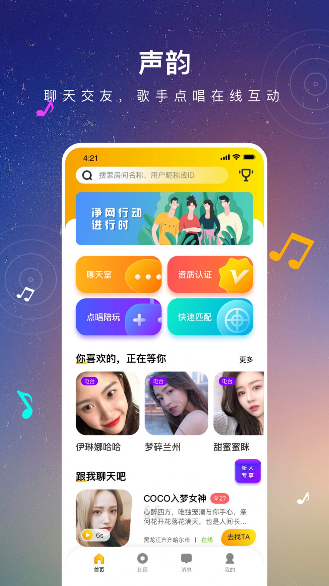 声韵社交app 截图2