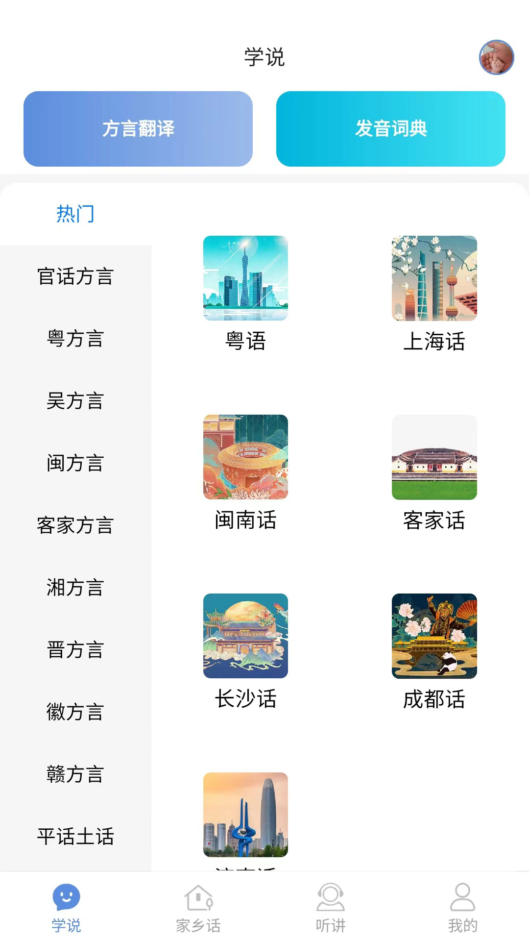 方言通软件 截图2