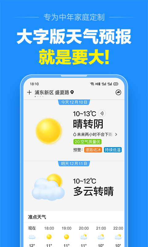 准点天气 截图1