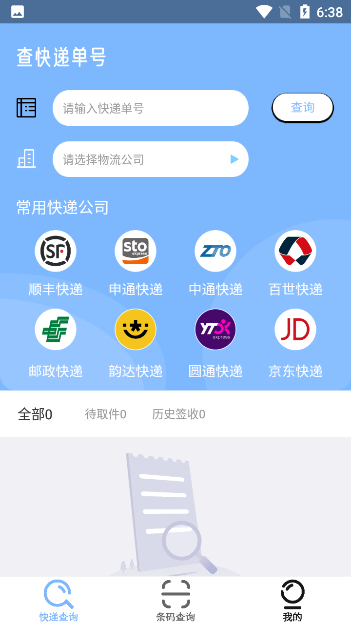 快递查询追踪王 截图3