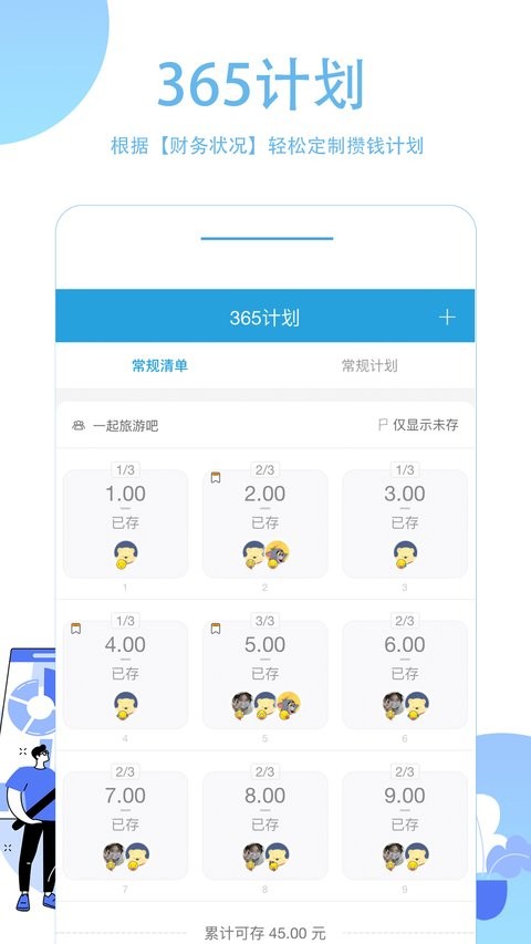 365计划存钱app 截图2