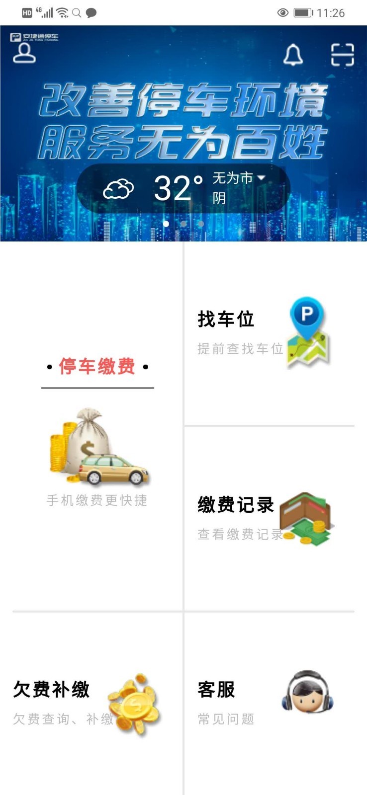 无为智慧停车app 截图1