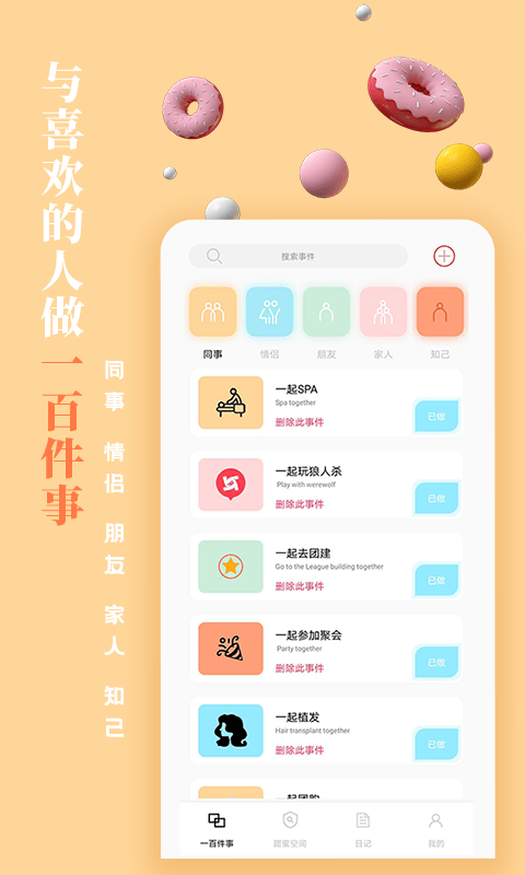 一百件事app 截图2