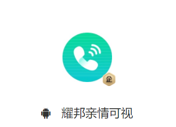 耀邦亲情可视app 1