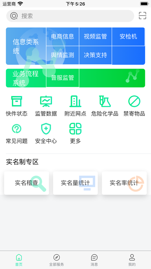 邮政监管门户app 截图2