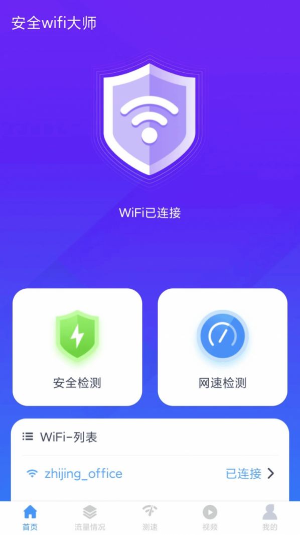 安全wifi大师app