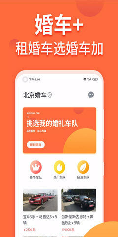 婚车加v1.0.0 截图1