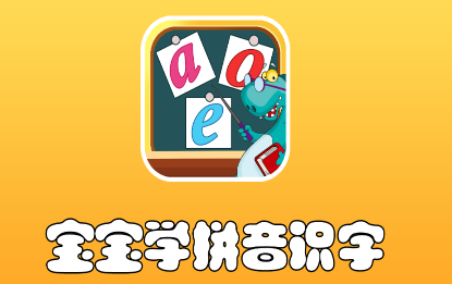 昆游学拼音识字app 1