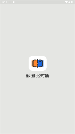 截图比对器app 截图1