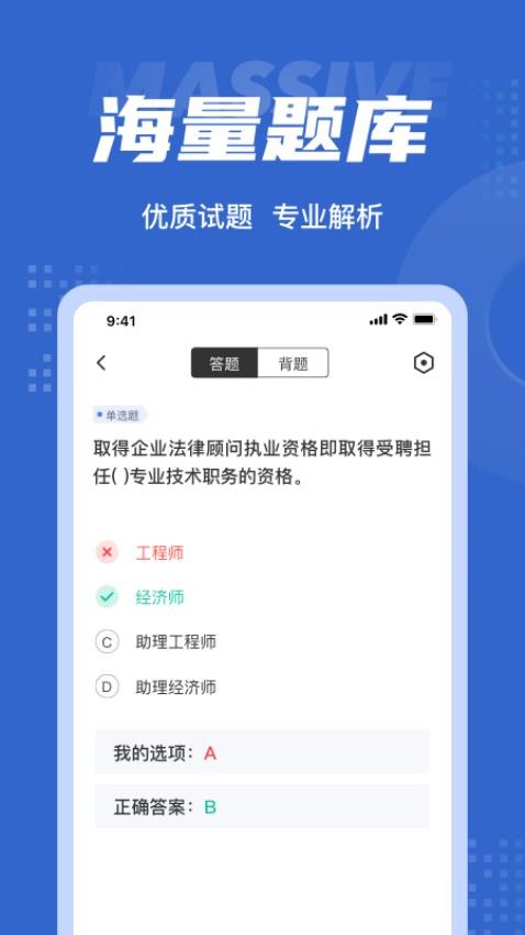 经济师考试聚题库app 截图4