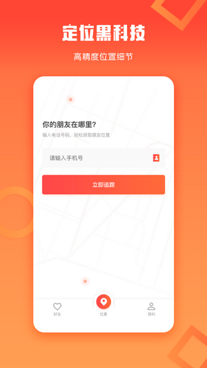 企鹅定位app 截图2