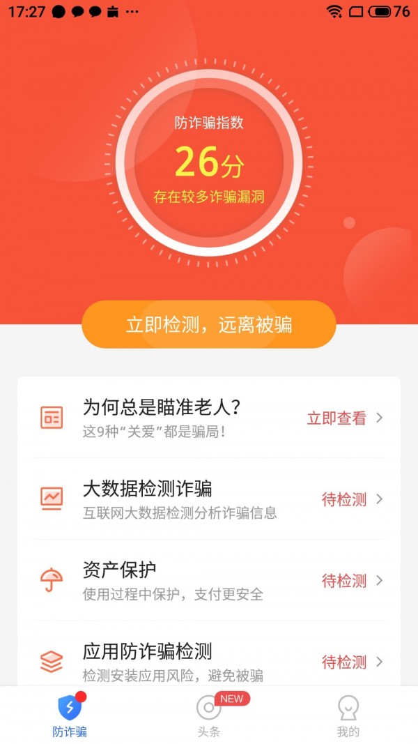 防诈骗大师 截图2