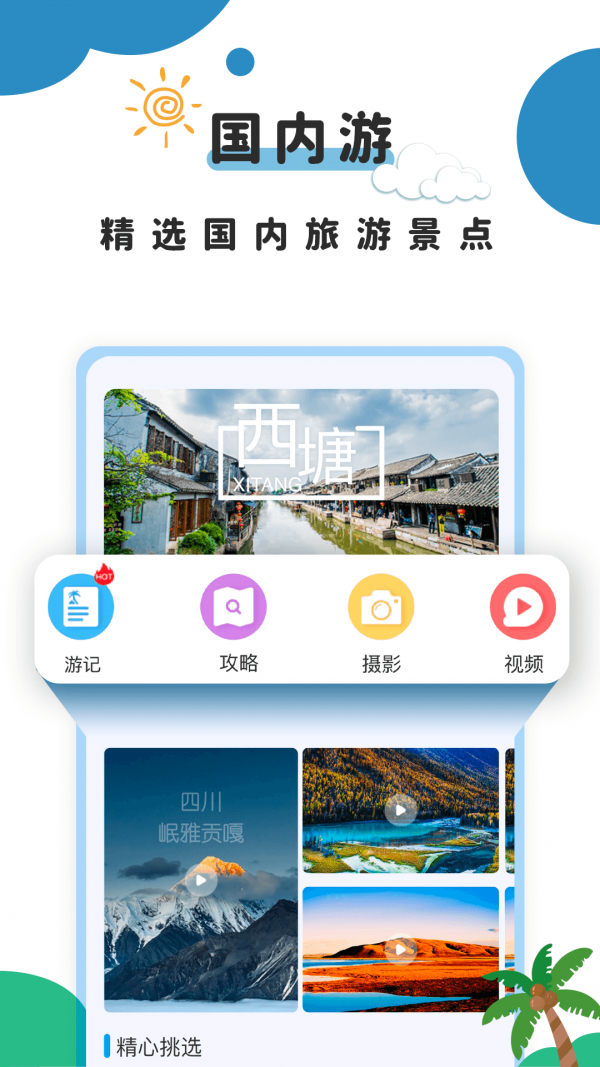 旅行攻略 截图1