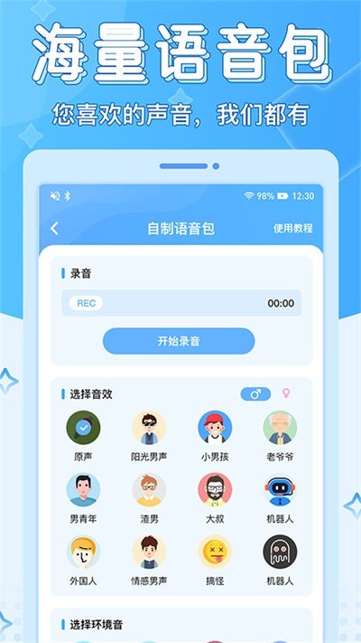 声音优化师变声器 截图2