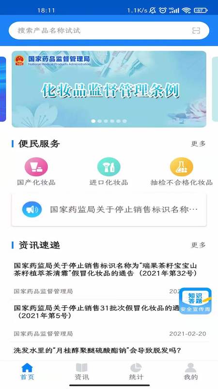 化妆品监管app 截图1