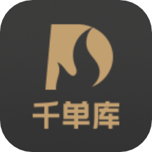 千單庫app
