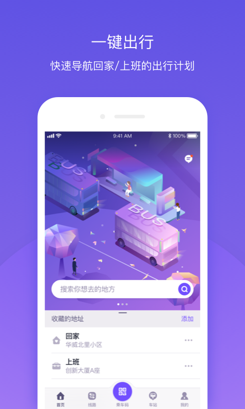 公交e路通 截图3