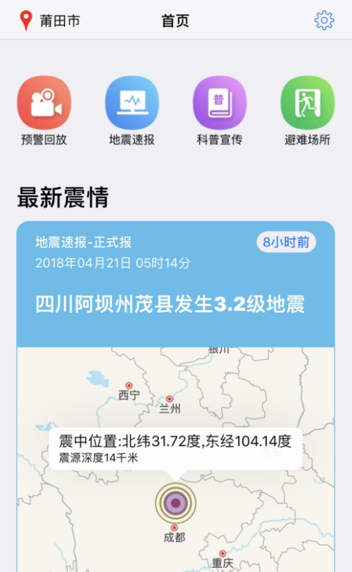 福建地震预警app 截图3