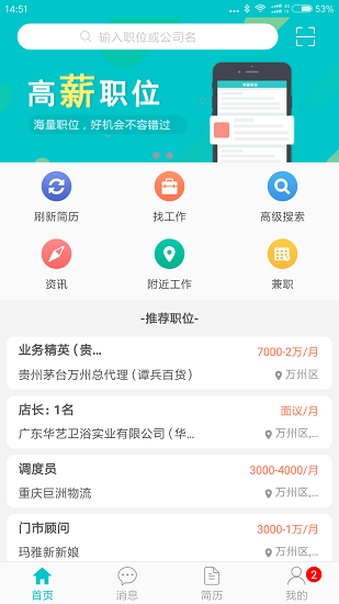 万州人才网app 2.0 截图3