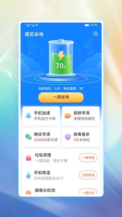 番茄省电app 截图3