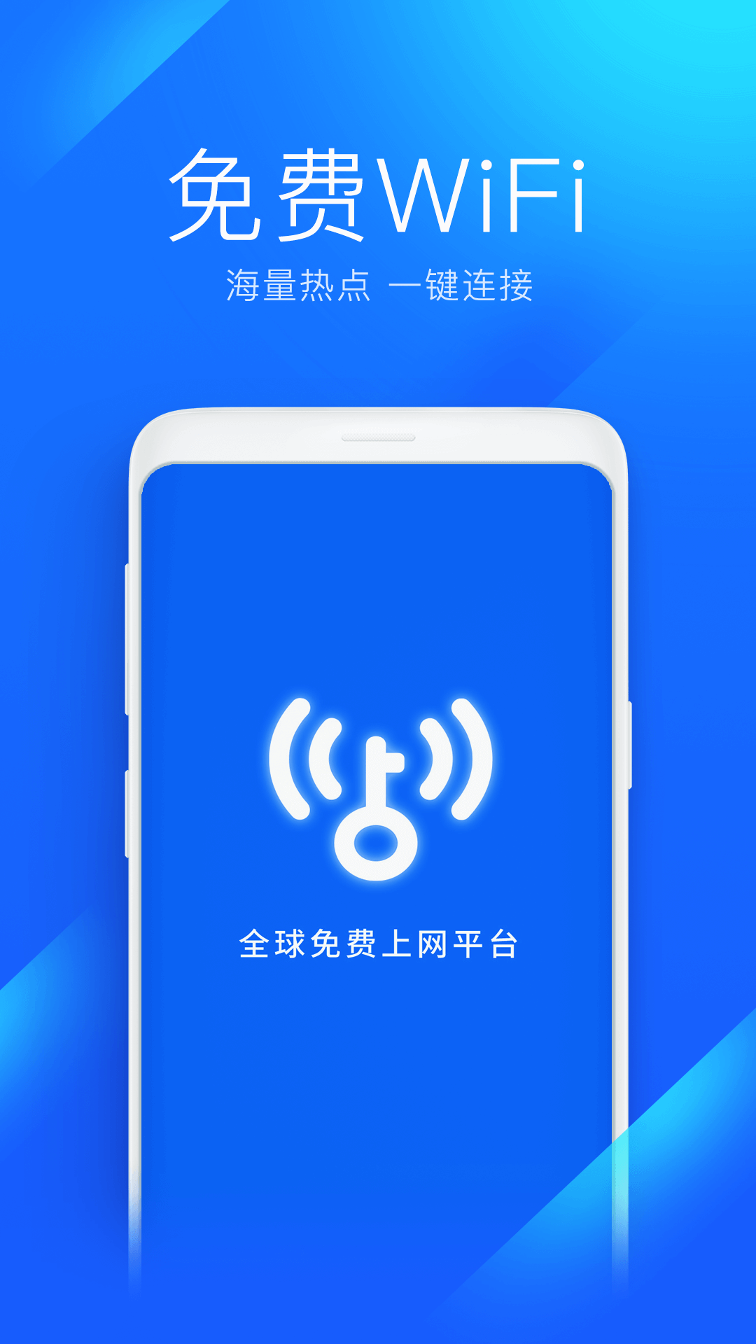 万能钥匙wifi自动连接app下载