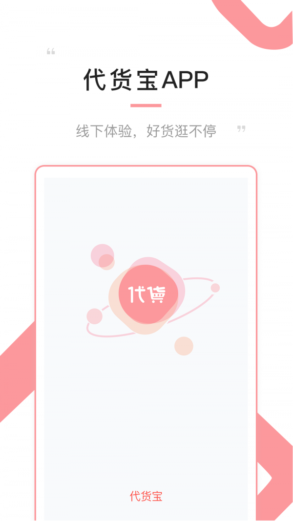 代货宝 1.3.5 截图1