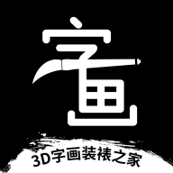 3D字画装裱之家与房屋装饰app