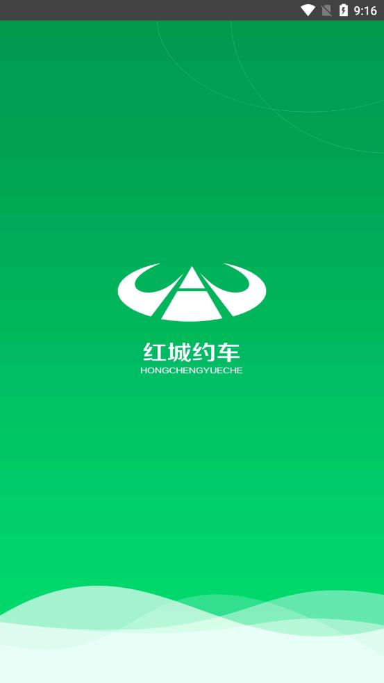红城约车app 截图3