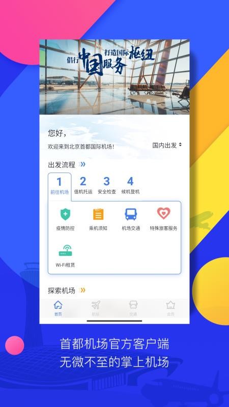 首都机场 截图1