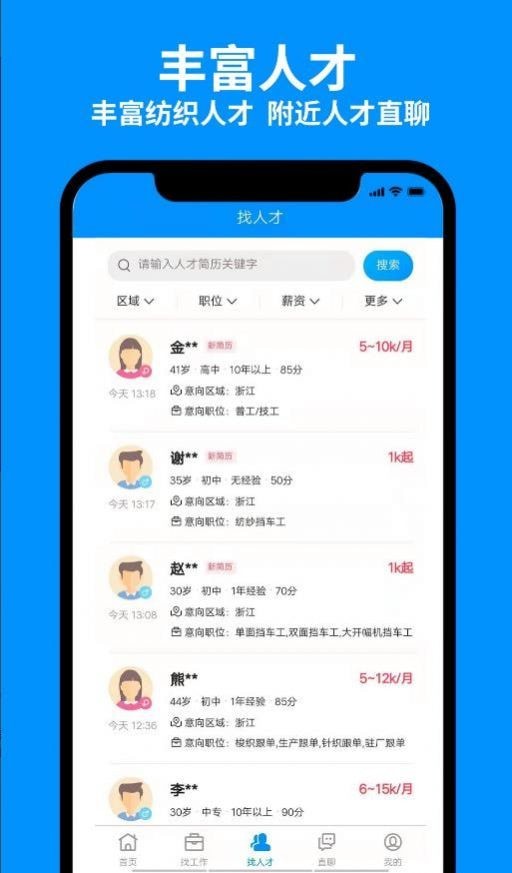 9144纺织招聘网 截图3