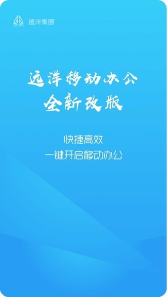 远洋移动办公app 截图1