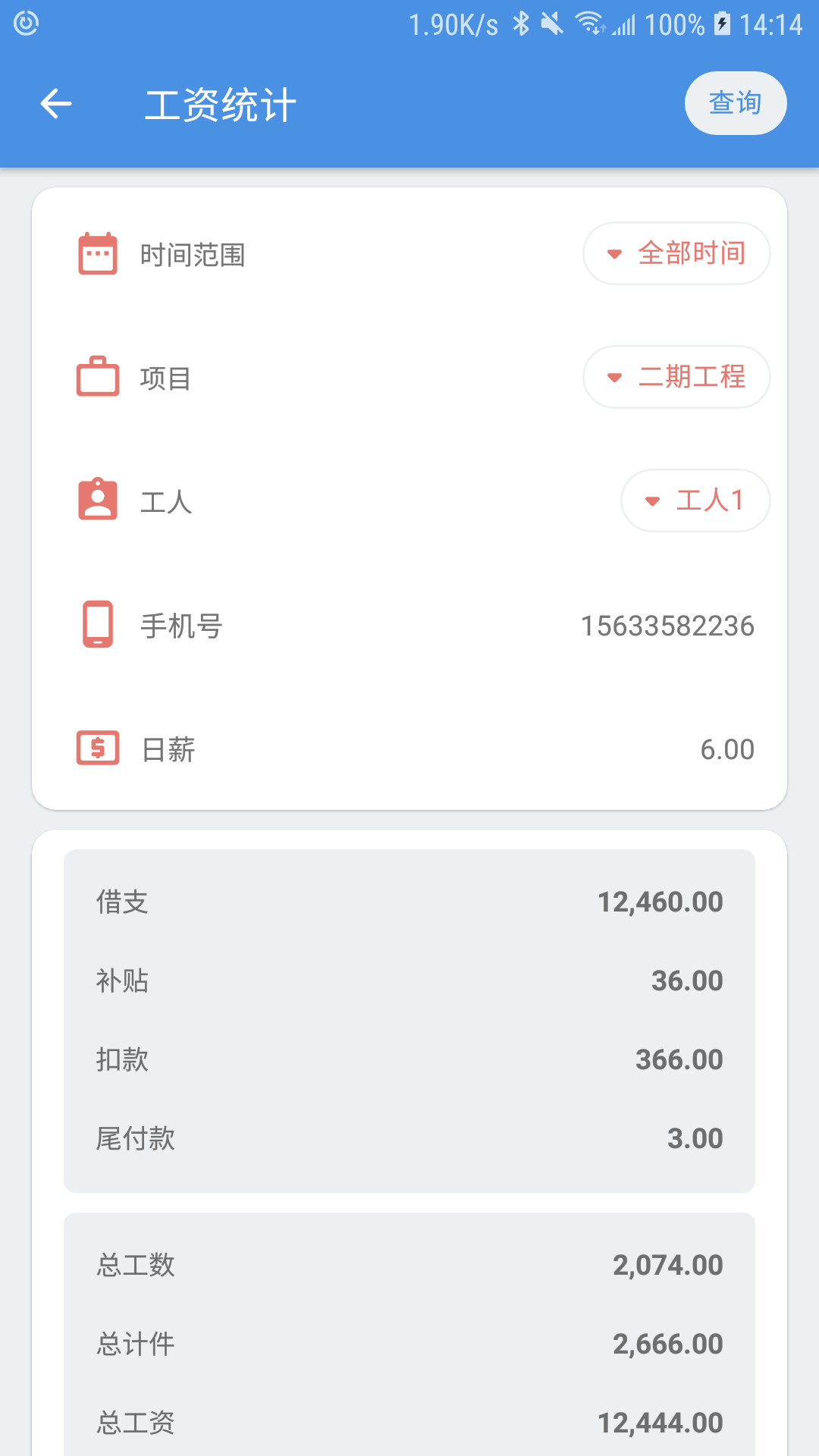 E筋劳务记账app 截图1