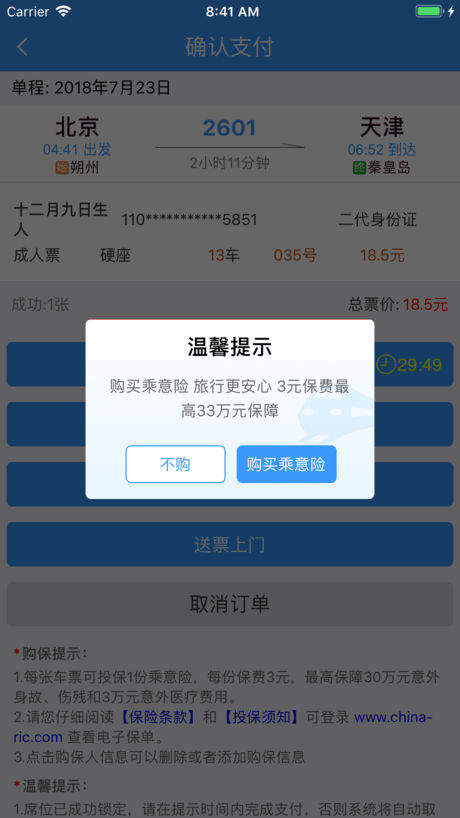 12306春运抢票神器2024 截图4