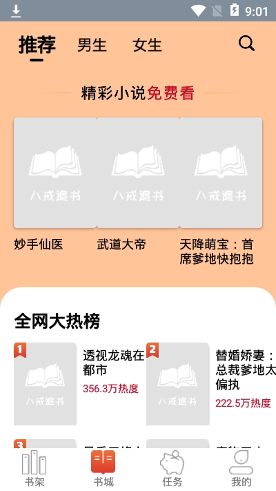 八戒追书app 截图3