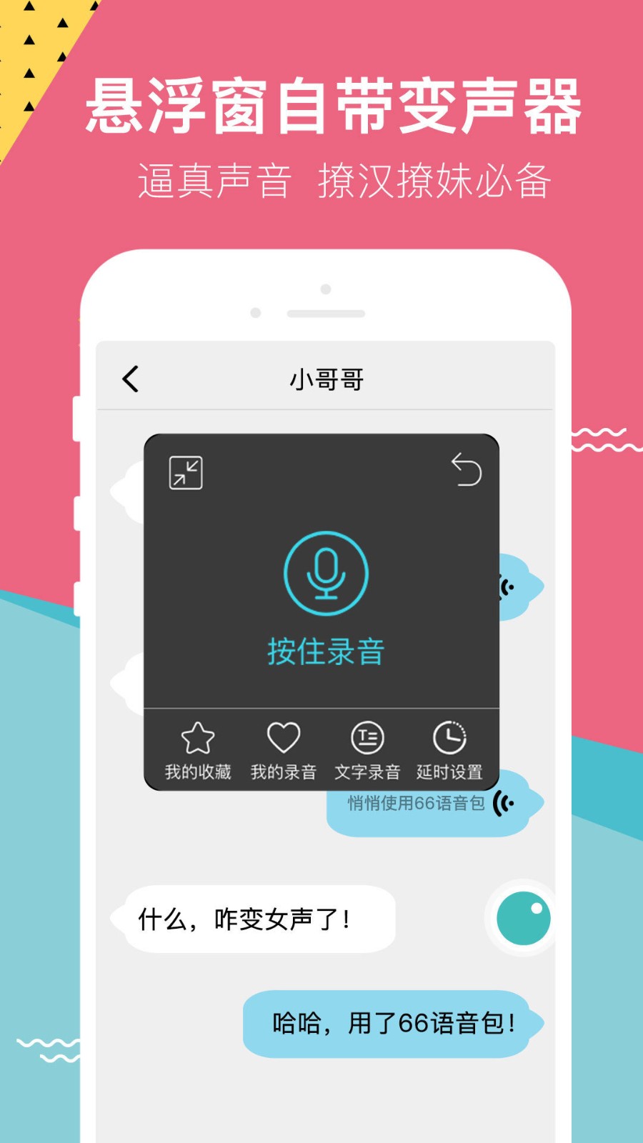 66变声语音包 截图3