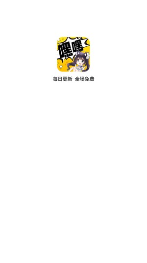 嘿嘿连载漫画appv2.2.9