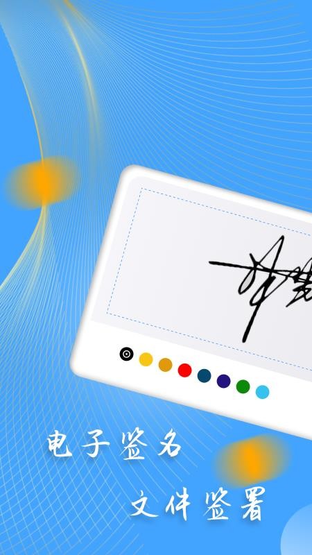 i电子签名手机版app 截图2