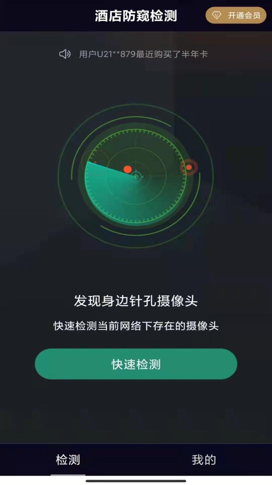 酒店防窥检测app 截图1