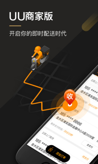 uu跑腿商家版app 截图3