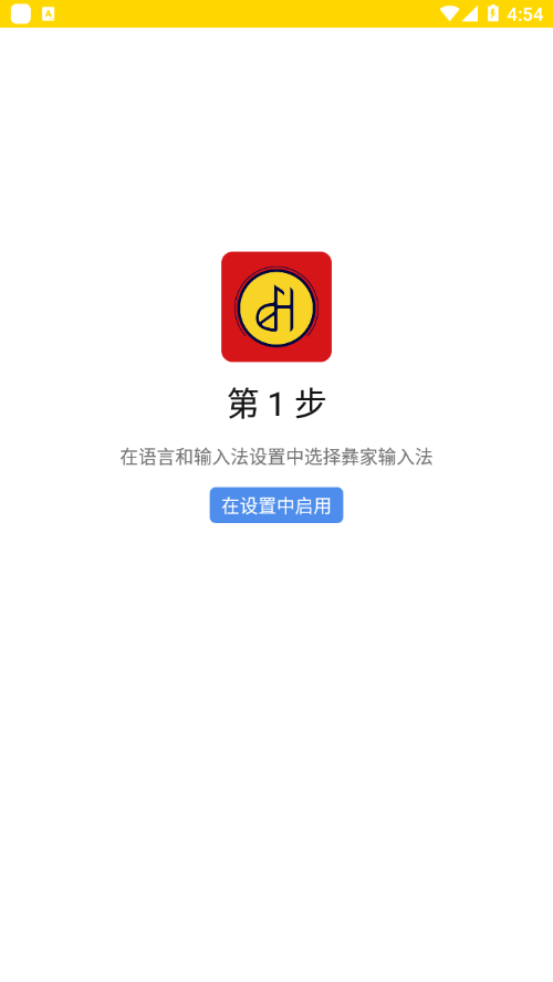 彝家输入法 截图3