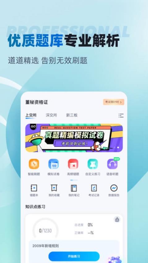 董秘资格证考试聚题库 截图4