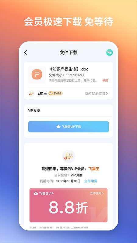 飞猫盘app 1