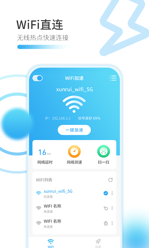智能WiFi万能加速器app 1.1.0 截图1