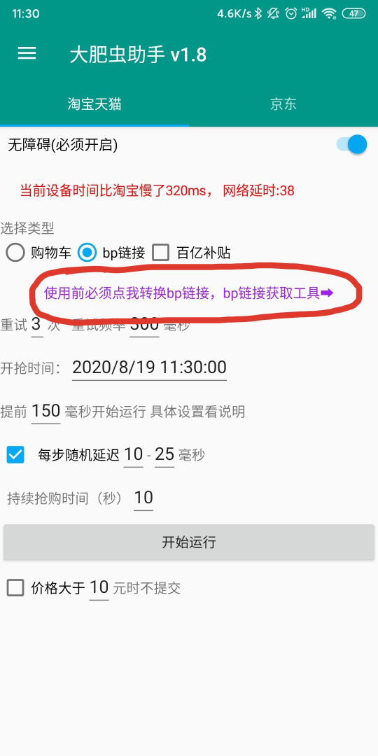 大肥虫助手app(淘宝京东双十一抢购工具) 截图1