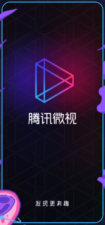 腾讯微视app下载 1