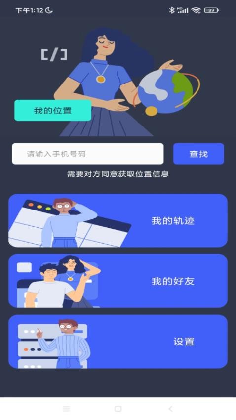 好友定位宝免费版 截图1