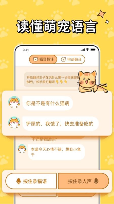 猫狗交流翻译软件 截图1