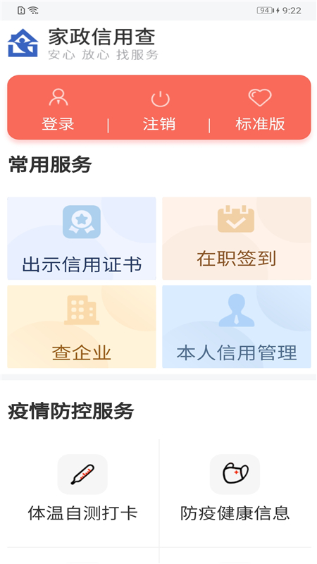 家政信用查app 截图1