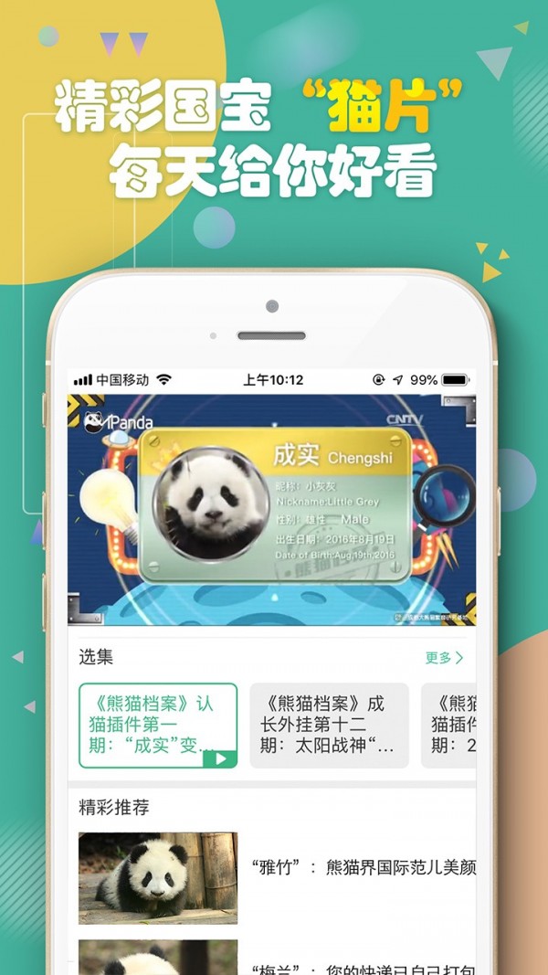 熊猫频道 截图5